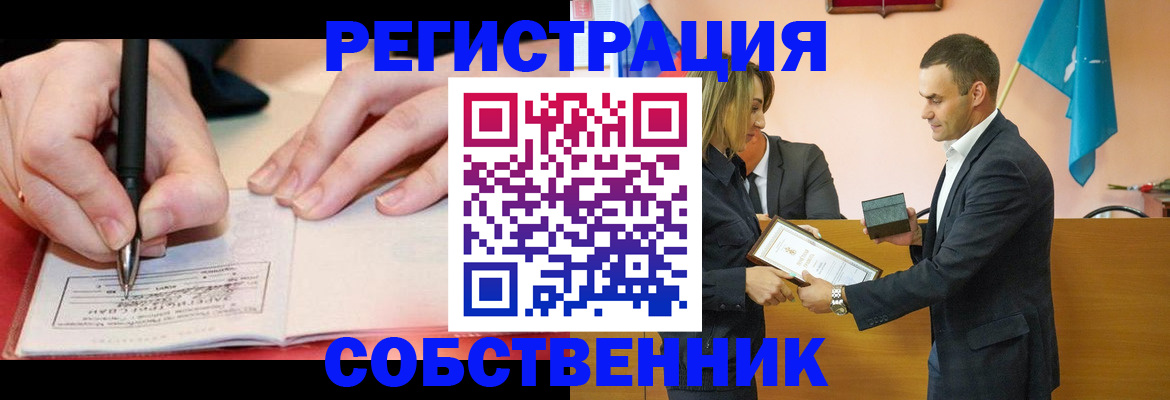 временная регистрация собственник в Домодедово