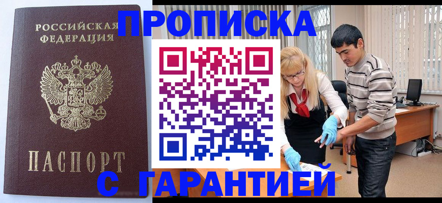 прописка ребенка в Домодедово